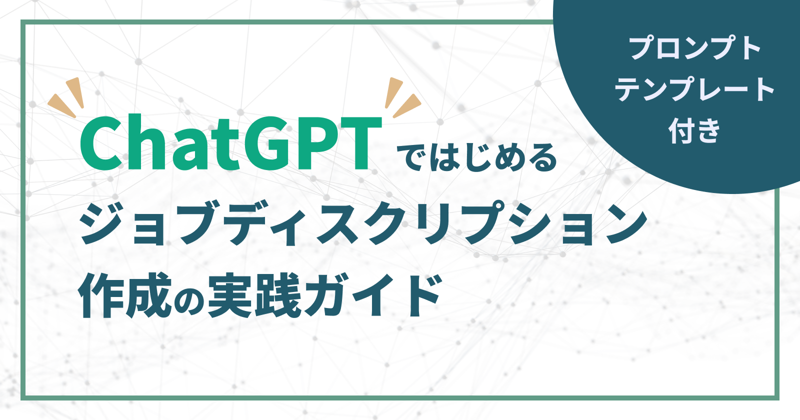 【プロンプト付き】ChatGPTではじめるジョブディスクリプション作成の実践ガイド