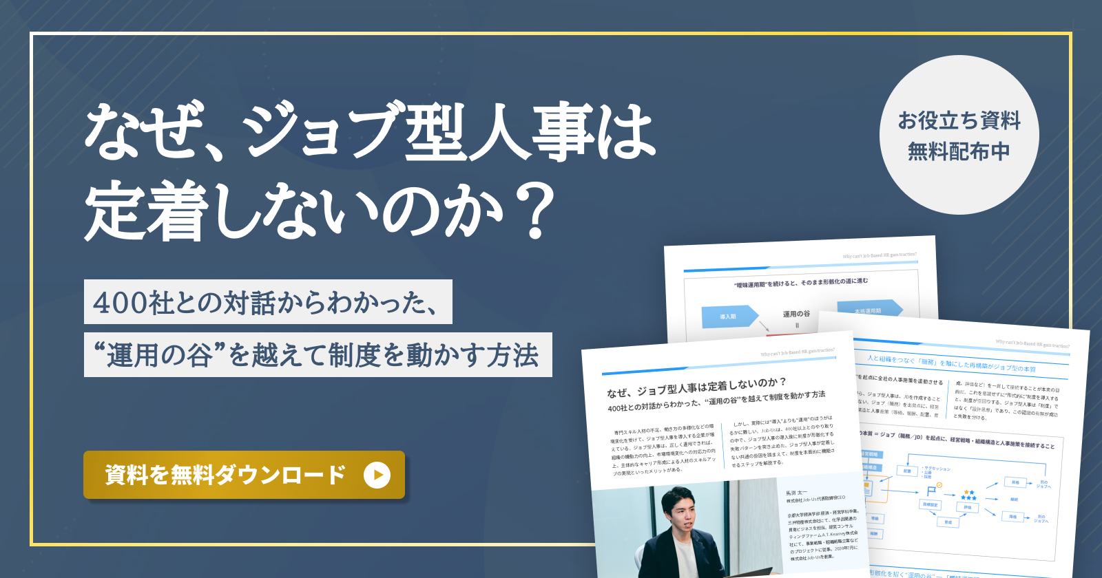 なぜ、ジョブ型人事は定着しないのか？400社との対話からわかった、“運用の谷”を越えて制度を動かす方法