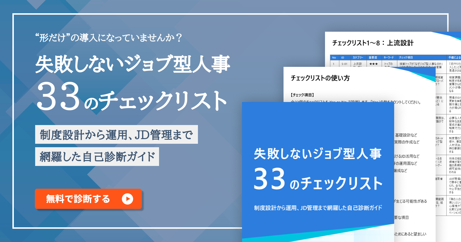 「失敗しないジョブ型人事 33のチェックリスト」資料ダウンロード